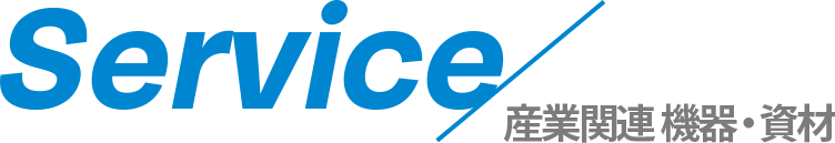 Service 産業関連 機器・機材
